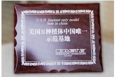 美国3I种植体中国唯一示范基地